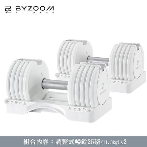 BYZOOM FITNESS 25磅 (11.3kg) 可調式啞鈴 兩件組