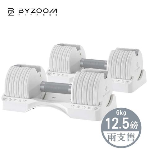 【Byzoom Fitness】12lb 可調式啞鈴 12.5磅 (6kg) 兩件組 Pure