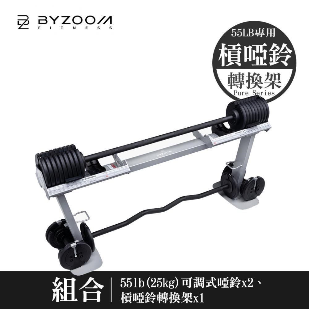 BYZOOM FITNESS 可調式啞鈴槓鈴轉換架 for 55磅可調式啞鈴 Pure 啞鈴 槓鈴