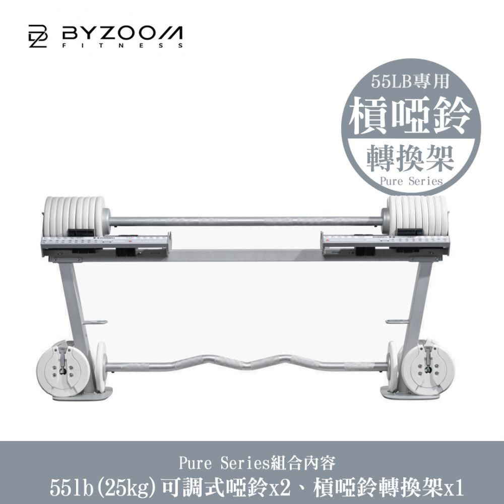 BYZOOM FITNESS 可調式啞鈴槓鈴轉換架 for 55磅可調式啞鈴 Pure 啞鈴 槓鈴