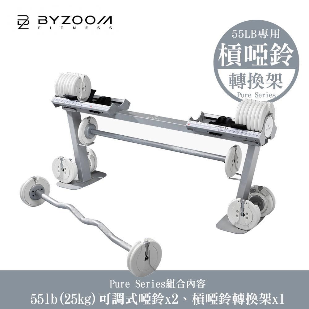 BYZOOM FITNESS 可調式啞鈴槓鈴轉換架 for 55磅可調式啞鈴 Pure 啞鈴 槓鈴