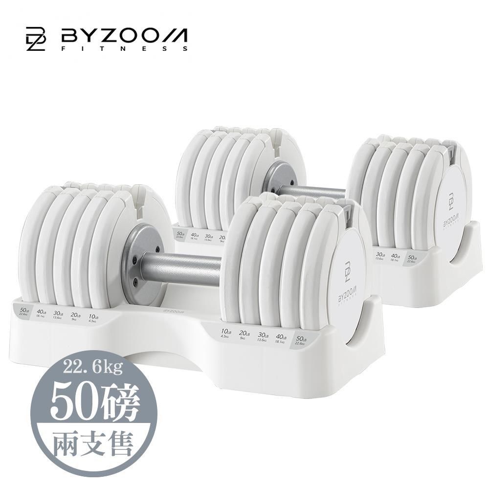 BYZOOM FITNESS 兩件組優惠 50磅 (22.6kg)可調式啞鈴 黑白色可選