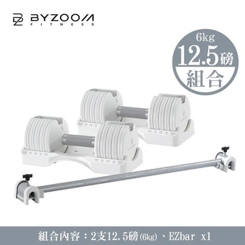 BYZOOM FITNESS 可調式啞鈴組合(12.5lb*2 + Easy Bar*1) 黑白二色可選 Pure Series