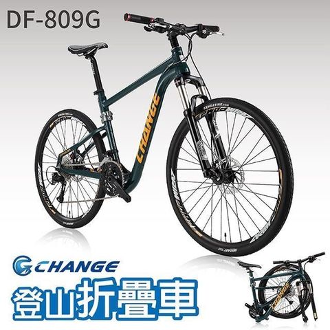 【南紡購物中心】 【CHANGE】DF-809G 登山車 折疊車 Shimano 27速 最強 最輕 摺疊車 自行車 單車