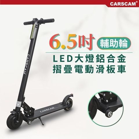 【南紡購物中心】 【CARSCAM】 LED大燈鋁合金6.5吋避震輔助輪折疊電動滑板車
