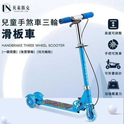 【英萊斯克InLask】寶貝滑板車 (手煞車)