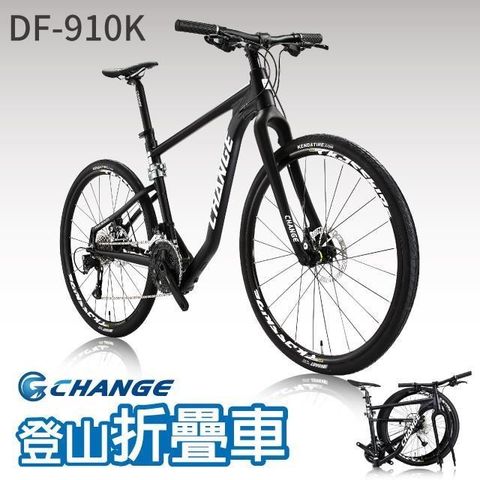 CHANGE DF-910K 11.7kg 輕量 折疊車 Shimano 27速 適用環島 旅行