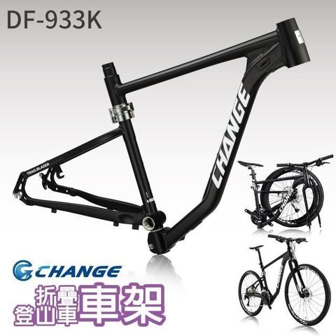 CHANGE CHANGE_ DF-933K 登山車折疊車架