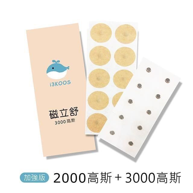  【南紡購物中心】 磁立舒-2000高斯磁力貼1包+3000高斯磁力貼1包