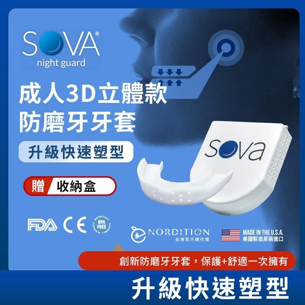  【南紡購物中心】 【NORDITION】SOVA 3D 成人立體款防磨牙牙套 護 齒器 (送收納盒)