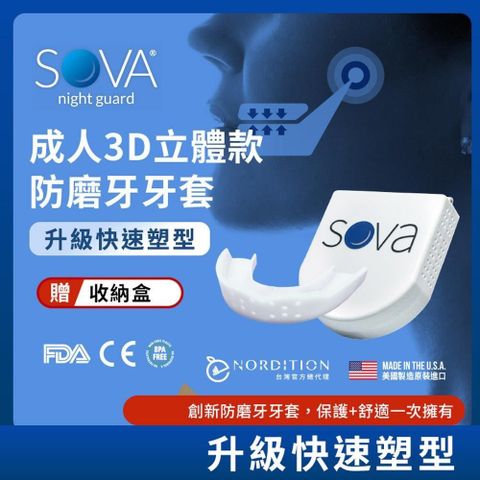 【南紡購物中心】 【NORDITION】SOVA 3D 成人立體款防磨牙牙套◆ 護 齒器 (送收納盒)
