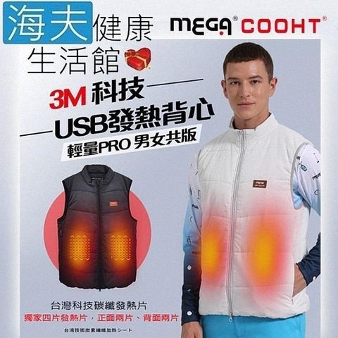 【海夫】MEGA COOHT 美國3M科技 USB發熱背心-輕量PRO 男女共版(HT-710)