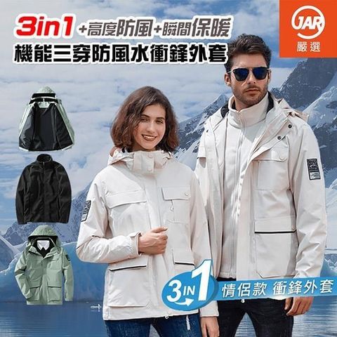 【南紡購物中心】 【JAR嚴選】3in1 機能三合一防風衝鋒外套