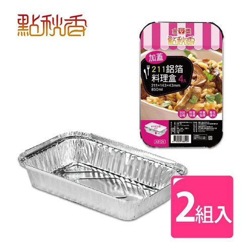 點秋香 【南紡購物中心】 211加蓋型鋁箔料理盒 4入x2組