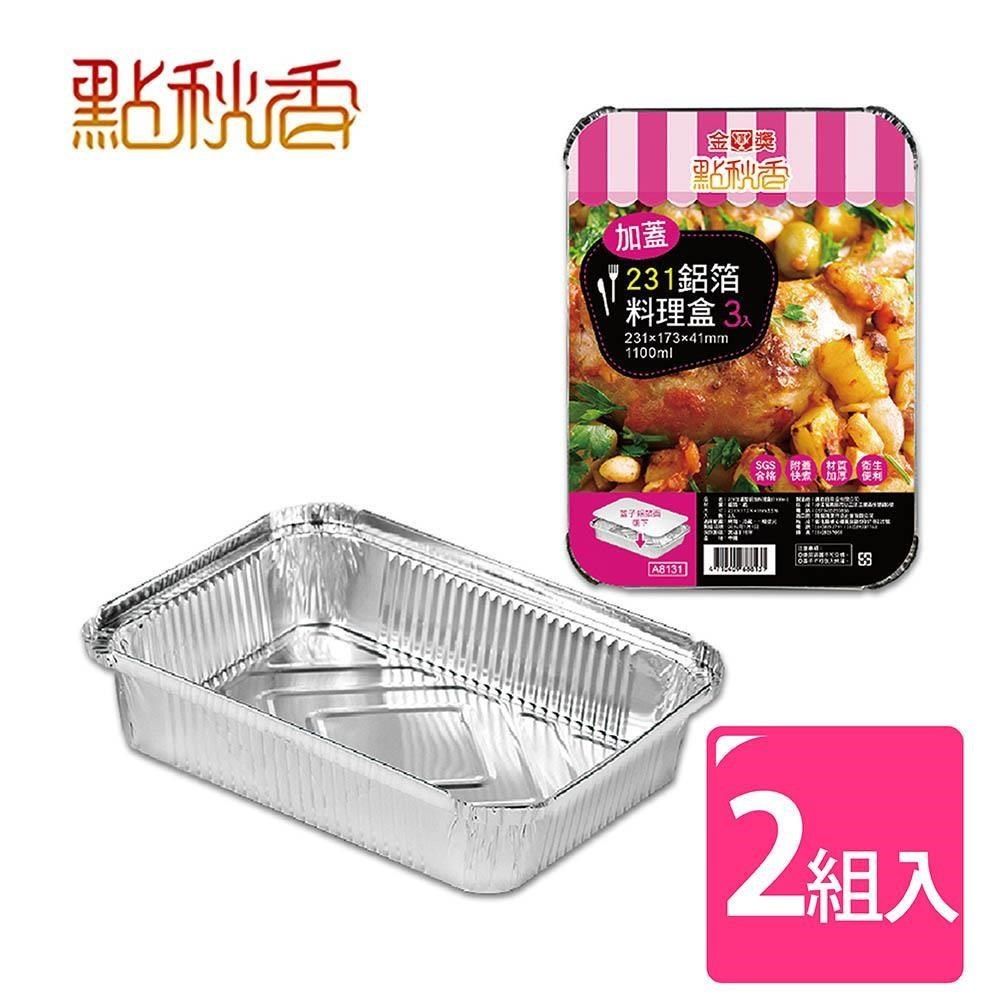 點秋香 【南紡購物中心】 231加蓋型鋁箔料理盒 3入x2組