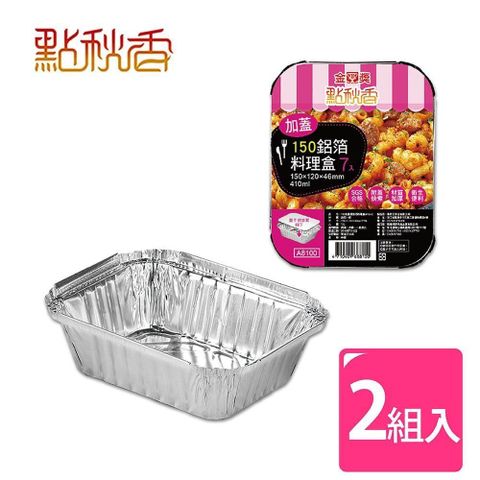 點秋香 【南紡購物中心】 150加蓋型鋁箔料理盒 7入x2組