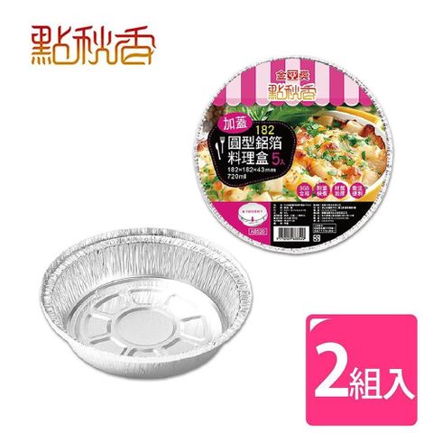 點秋香 【南紡購物中心】 182加蓋圓型鋁箔料理盒 5入x2組