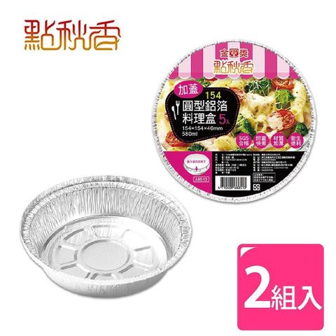 點秋香 【南紡購物中心】 154加蓋圓型鋁箔料理盒 5入x2組