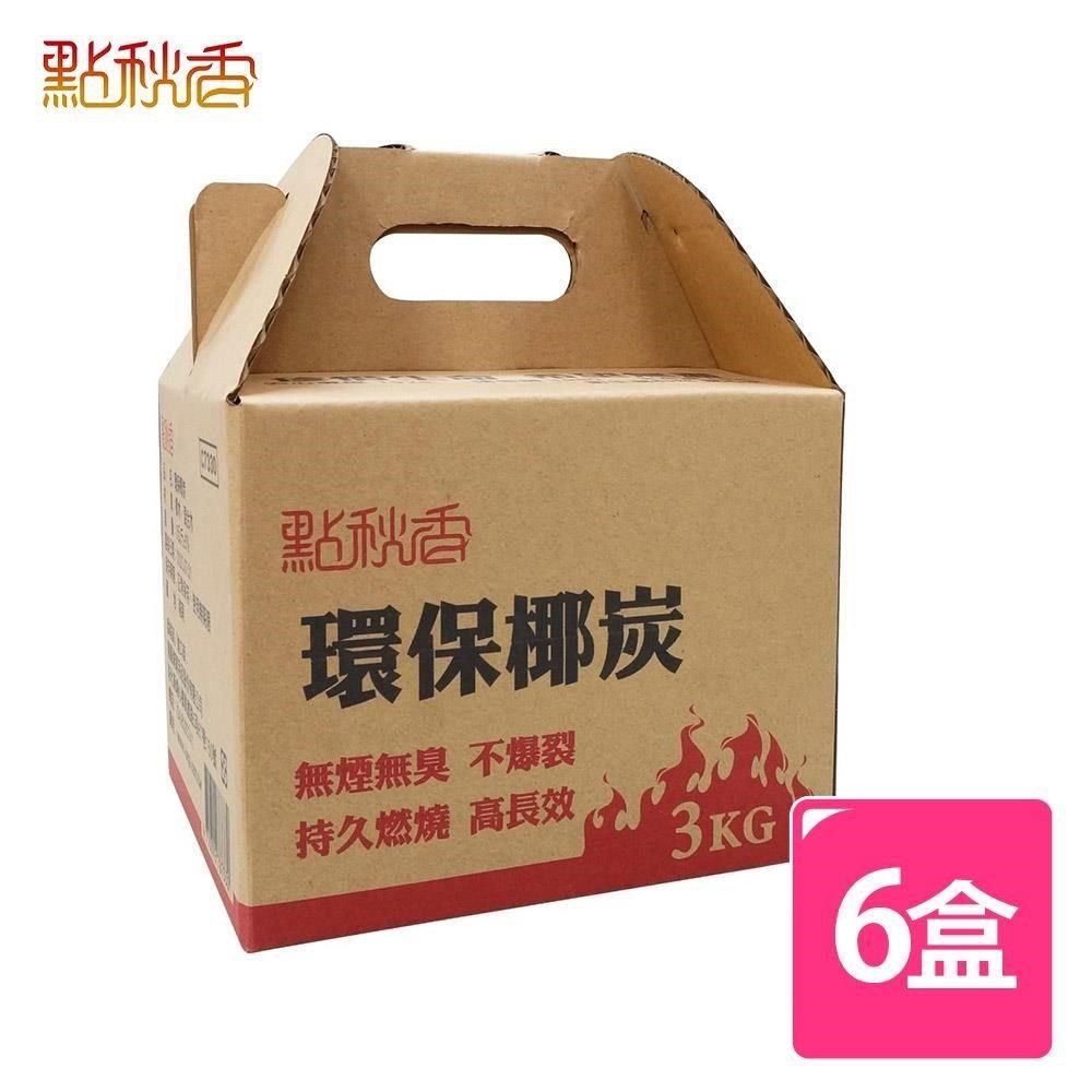 點秋香 【南紡購物中心】 環保椰炭 3KG 6盒