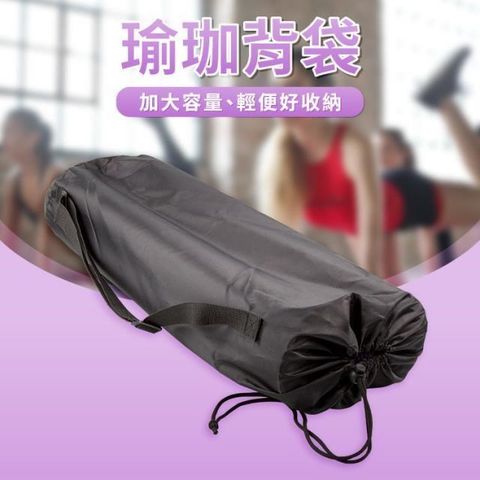 GetSport 【南紡購物中心】 大容量瑜珈墊背袋(束口袋/瑜伽包/收納袋/束袋/肩背袋/提袋)【運動休閒館】