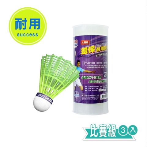 成功牌環保耐用羽球3入比賽級(塑膠羽毛球/尼龍羽球/不斷毛/台灣製)