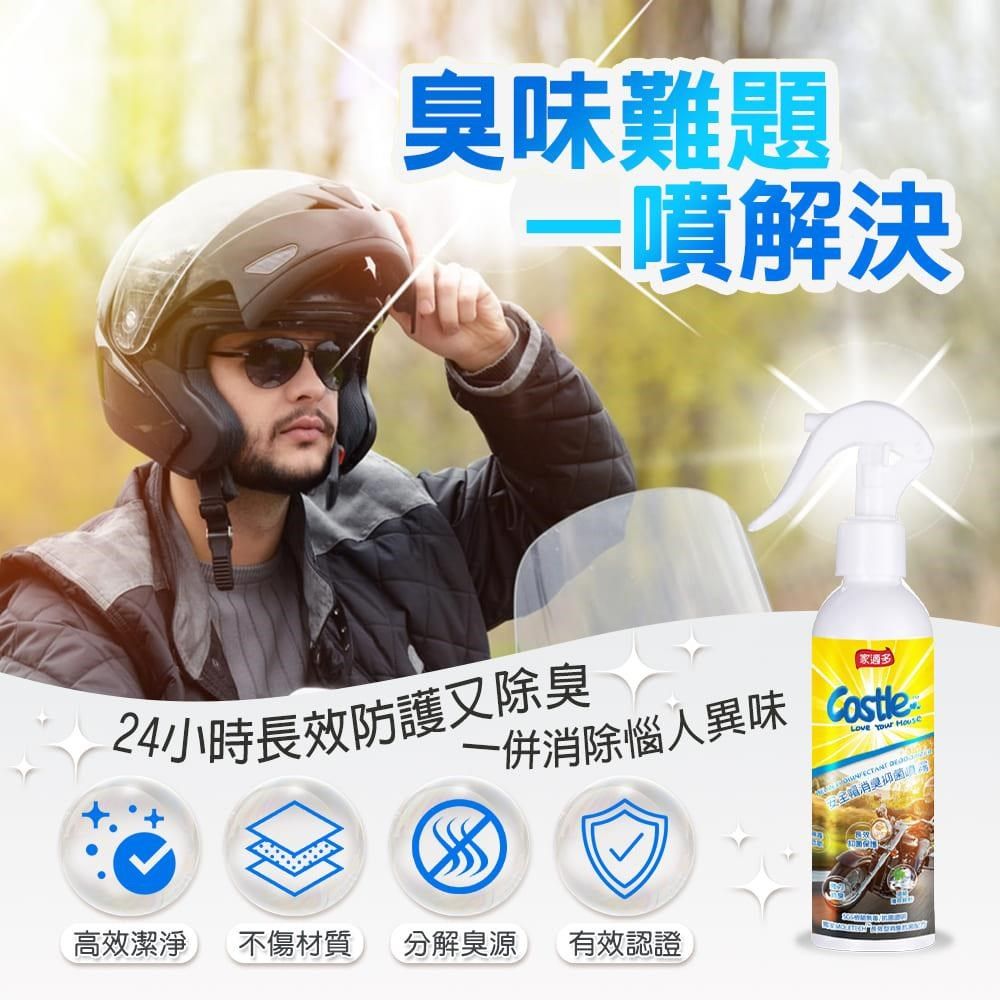 CASTLE 家適多 【南紡購物中心】 安全帽消臭防護噴霧 180ml