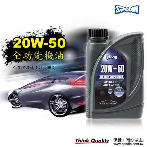 【南紡購物中心】 【SPODIN】20W50 全功能汽車機油-油膜強韌安定 超強抗磨損、降低積碳、油泥 有效降低引擎噪音