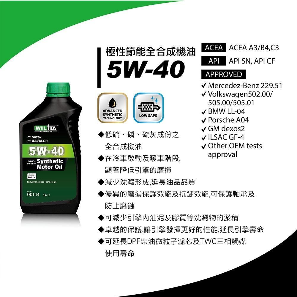 WILITA 威力特 5W40極致節能全合成機油1L(汽油車 柴油車適用)