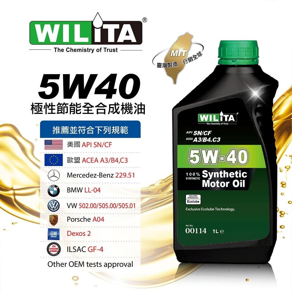 WILITA 威力特 5W40極致節能全合成機油1L(汽油車 柴油車適用)
