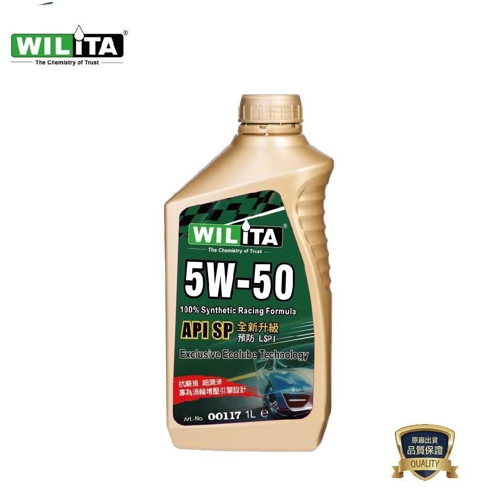 WILITA 威力特 【南紡購物中心】 5W50(SP規格全新升級)高分子全合成機油