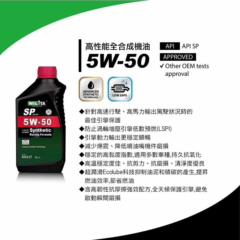 WILITA 威力特 5W50高分子全合成機油1L