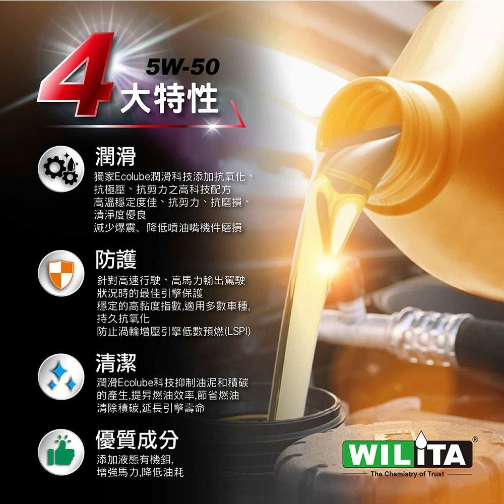 WILITA 威力特 5W50高分子全合成機油1L