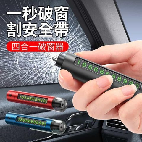 神奇威力鯨 四合一汽車破窗器 安全帶切割器 照明燈 號碼牌(一秒破窗錘 車窗擊破器 逃生錘)
