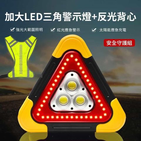 LED三角警示燈+反光背心守護安全組-太陽能/電池款任選