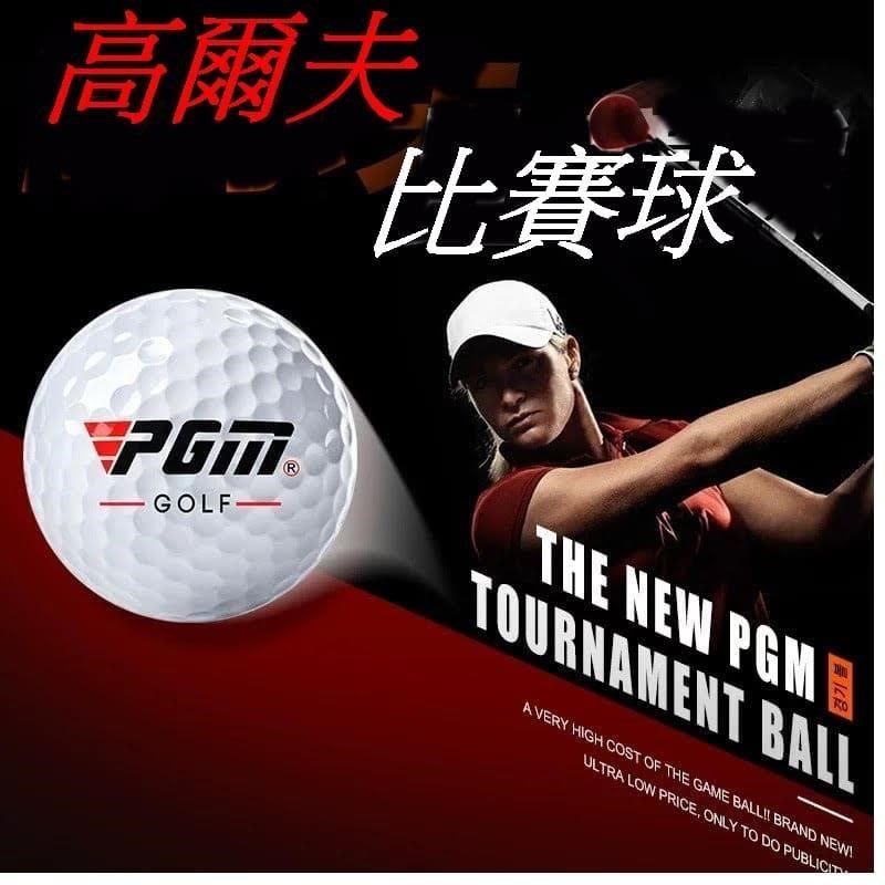 PGM 【南紡購物中心】  三層高爾夫比賽球 高爾夫球 GOLF