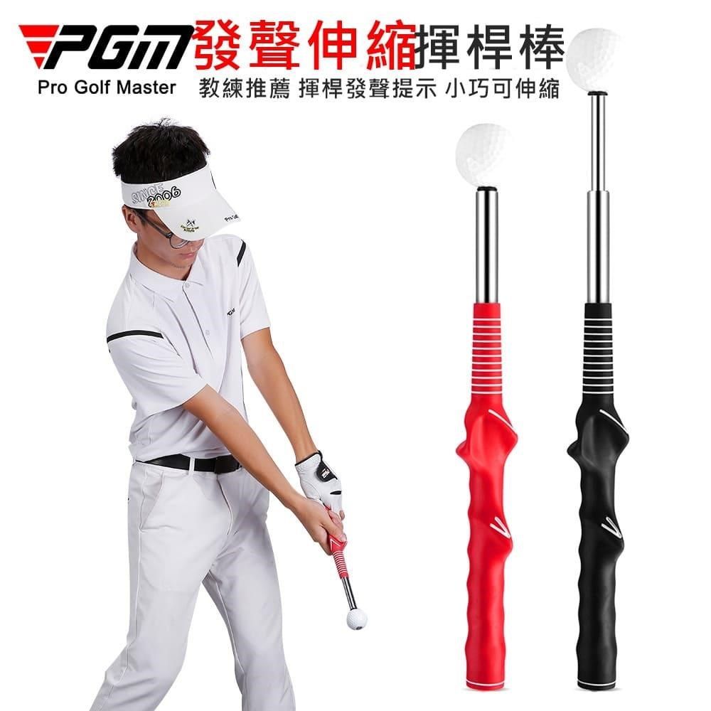 無品牌 【南紡購物中心】 PGM 高爾夫可伸縮揮桿練習棒 室內golf練習器 發聲訓練輔助揮桿棒