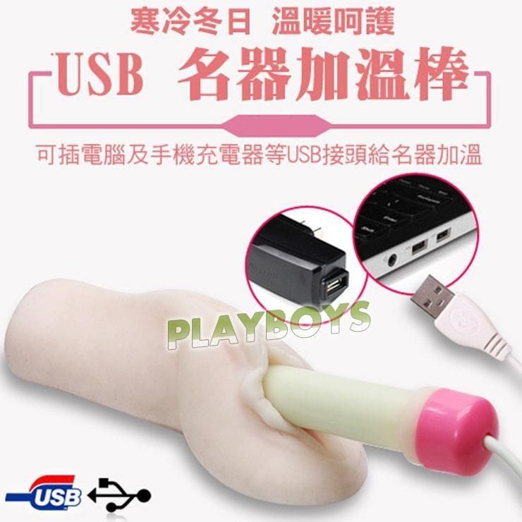  男用自慰器專用USB加溫棒-給你母體般的感受