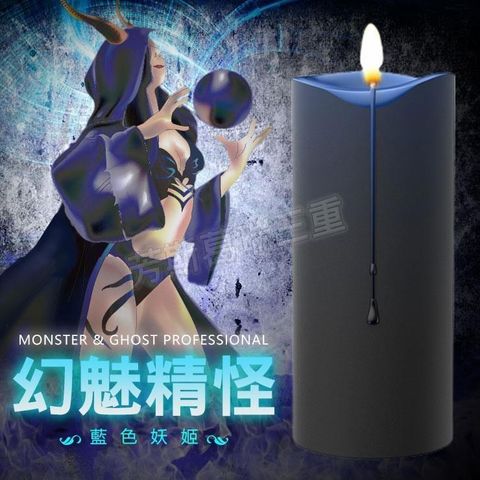 幻魅精怪 變色蠟燭-藍妖