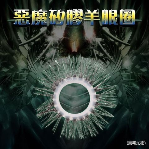 惡魔直毛加密矽膠羊眼圈
