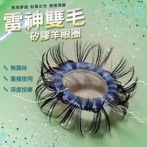 雷神雙毛矽膠羊眼圈