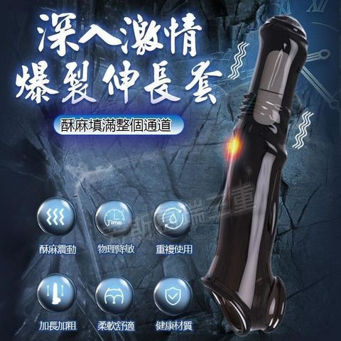 深入激情 爆裂伸長套-黑(震動)