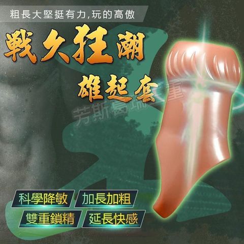 戰久狂潮 雄起套-王