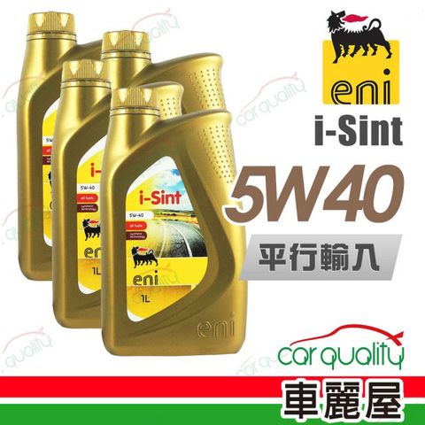 【AGIP】ENI i-Sint 5W40 1L_四入組_機油保養套餐加送18項保養檢查 節能型機油(車麗屋)