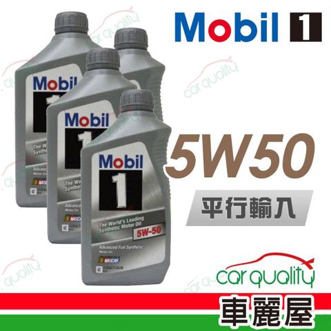 【MOBIL】5W50 SN 1L_四入組_機油保養套餐加送18項保養檢查 長效型機油(車麗屋)