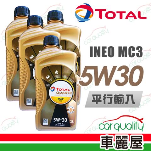 【TOTAL 】INEO MC3 5W30 1L_四入組_機油保養套餐加送18項保養檢查 節能型機油(車麗屋)