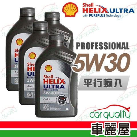 【SHELL 】HELIX ULTRA 5W30 1L_四入組_機油保養套餐加送18項保養檢查 節能型機油(車麗屋)