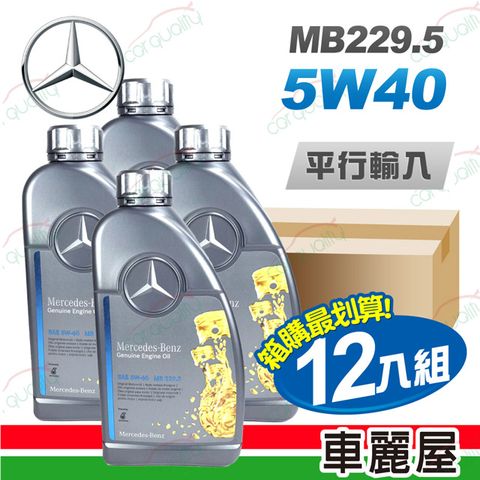 【Mercedes-Benz】原廠MB 229.5 5W40 1L 節能型機油【整箱12瓶】(車麗屋)