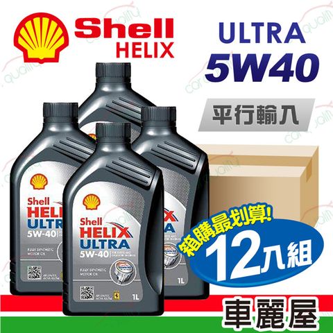 【SHELL 】HELIX ULTRA SN 5W40 1L 節能型機油【整箱12瓶】(車麗屋)
