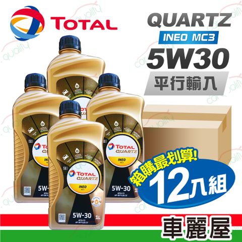 【TOTAL 】QUARTZ INEO MC3 5W30 1L 節能型機油【整箱12瓶】(車麗屋)