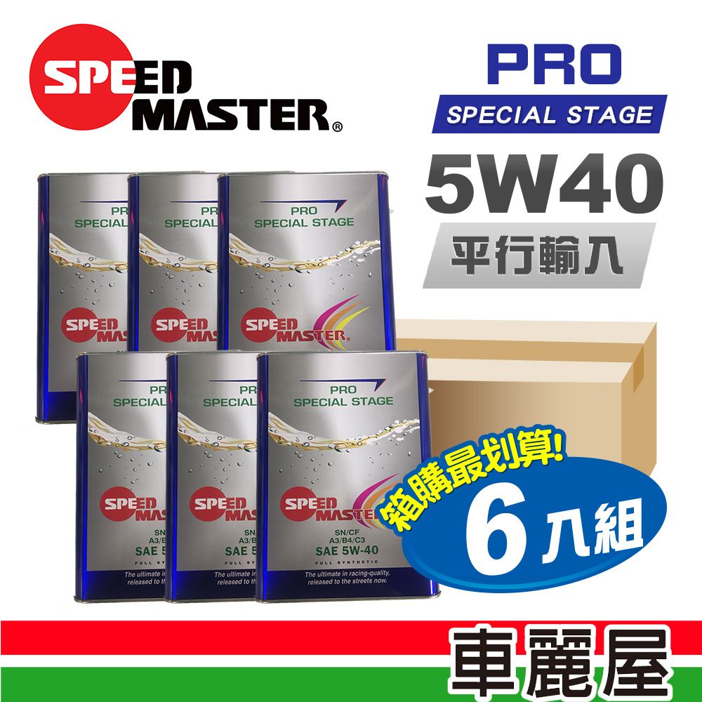 SPEED 【 MASTER 】PRO 5W40 SN 4L節能型機油【整箱6瓶】 (車麗屋)